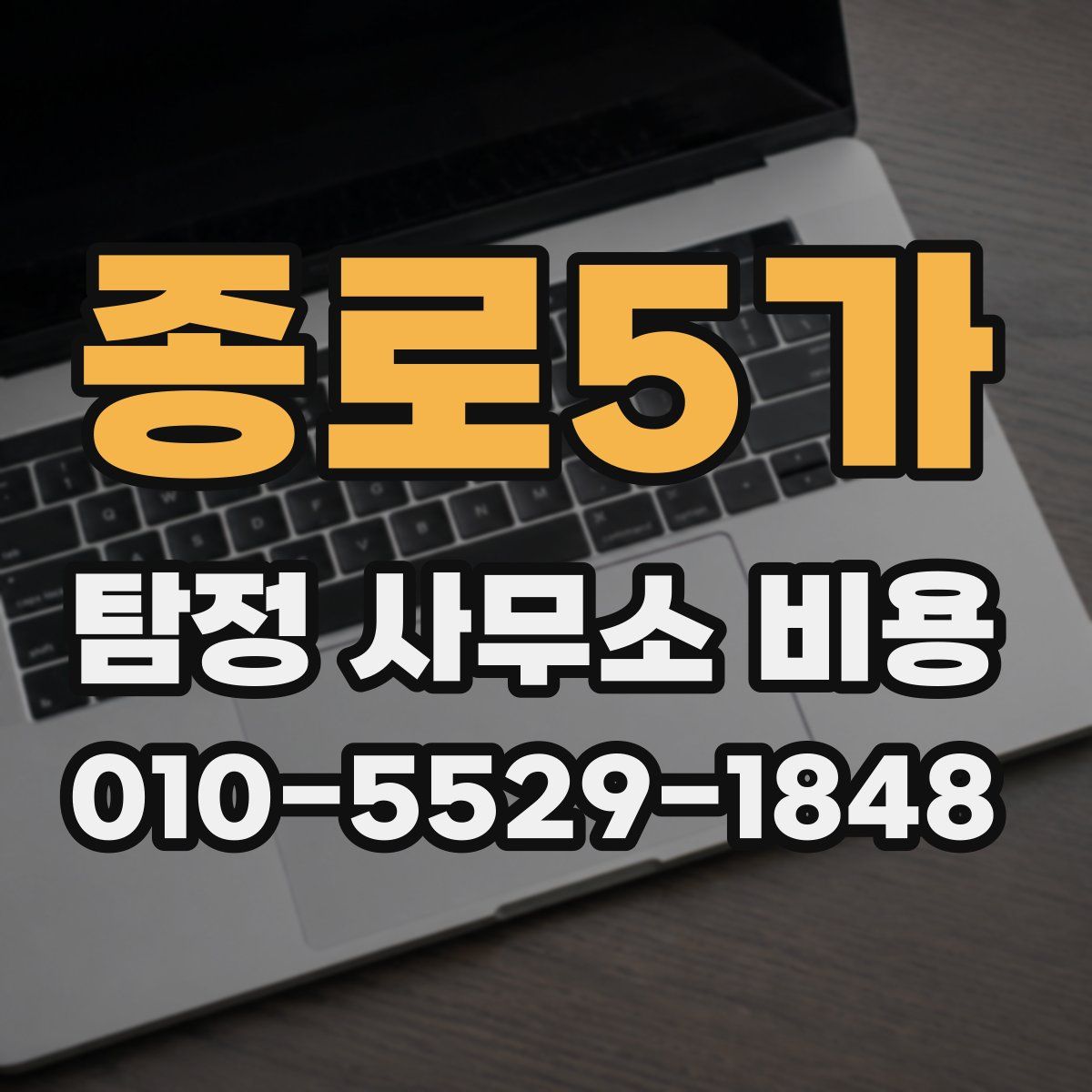 종로5가 탐정 사무소 비용