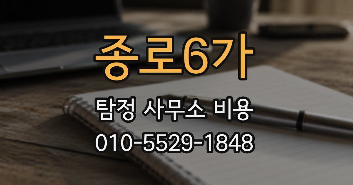 종로6가 탐정 사무소 비용