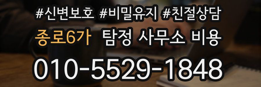 종로6가 탐정 사무소 비용
