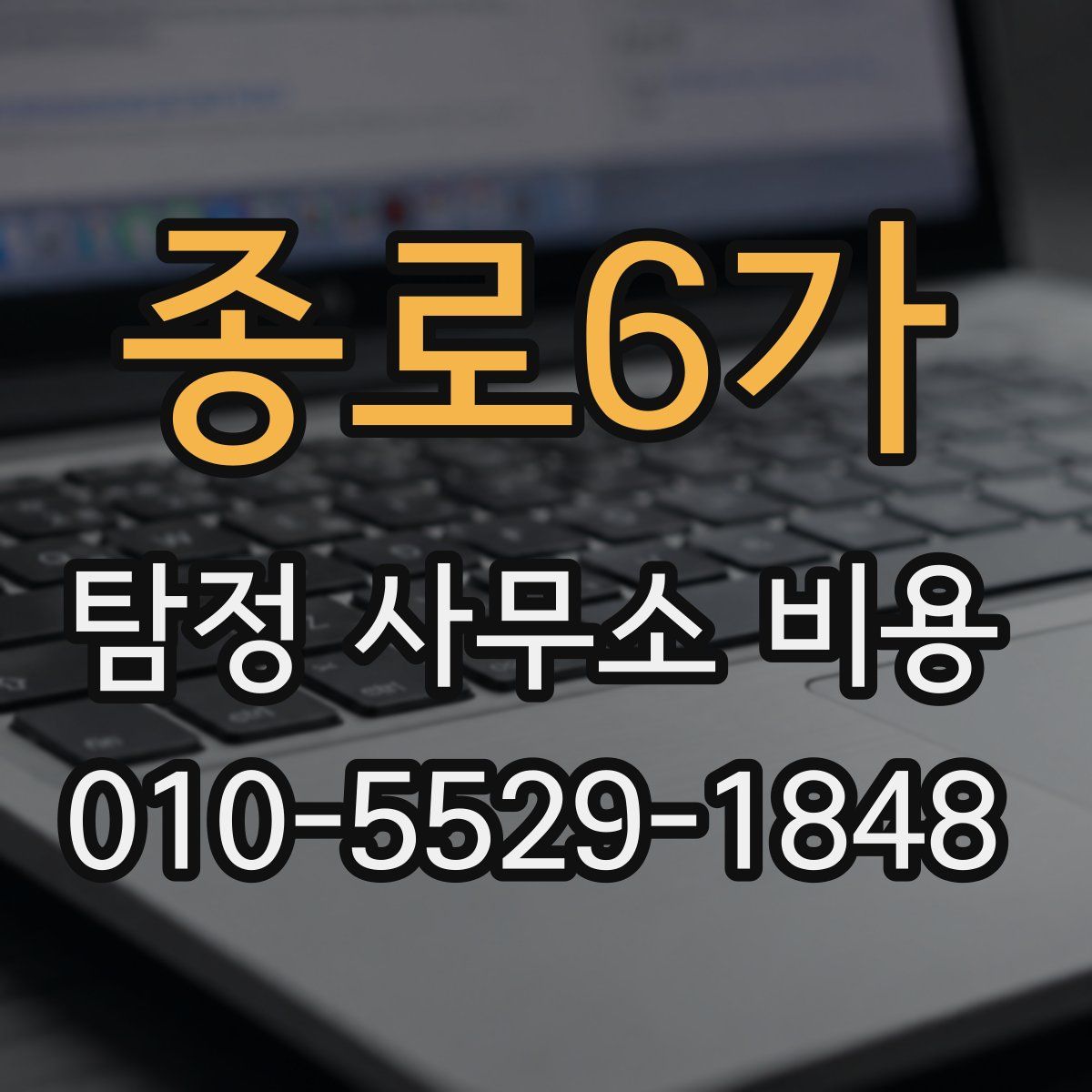 종로6가 탐정 사무소 비용