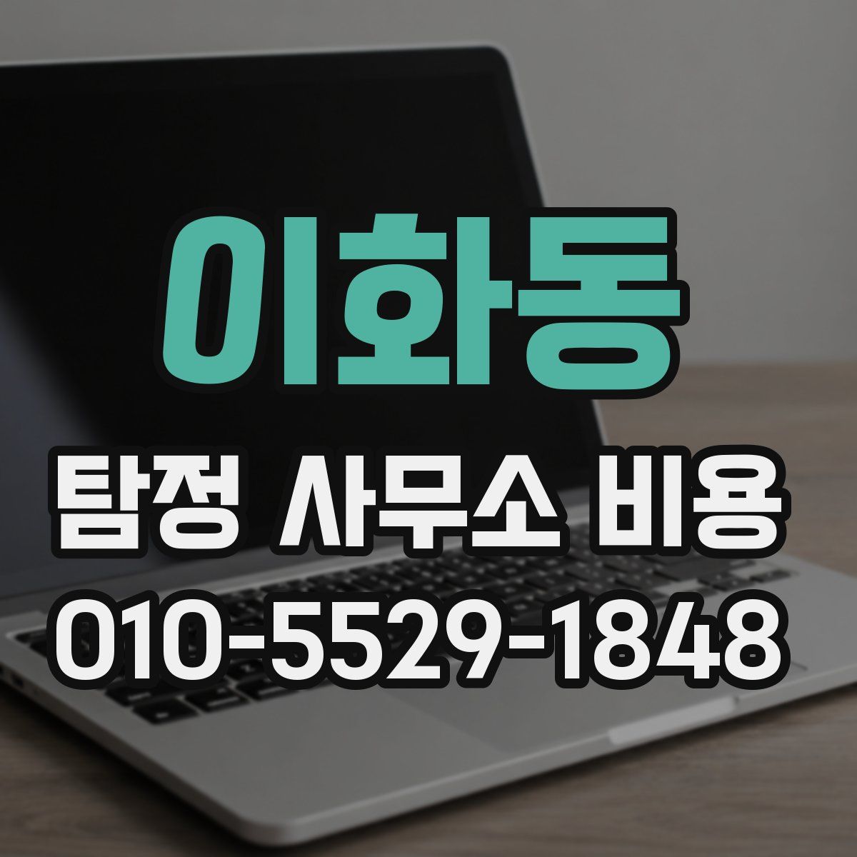 이화동 탐정 사무소 비용