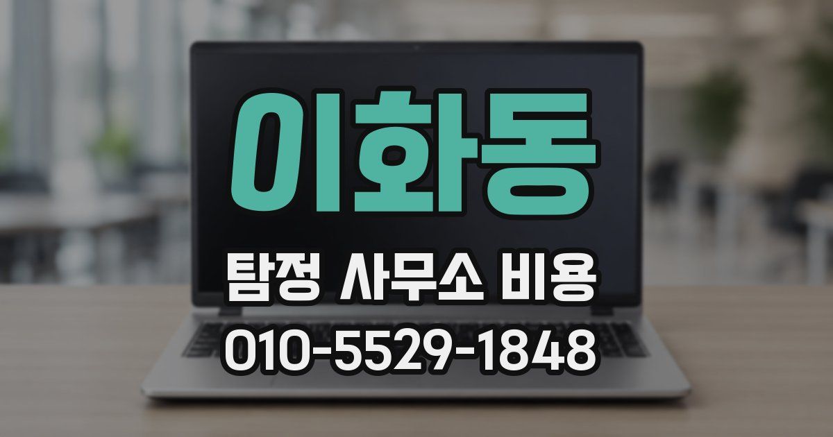 이화동 탐정 사무소 비용