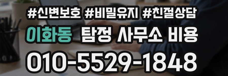 이화동 탐정 사무소 비용