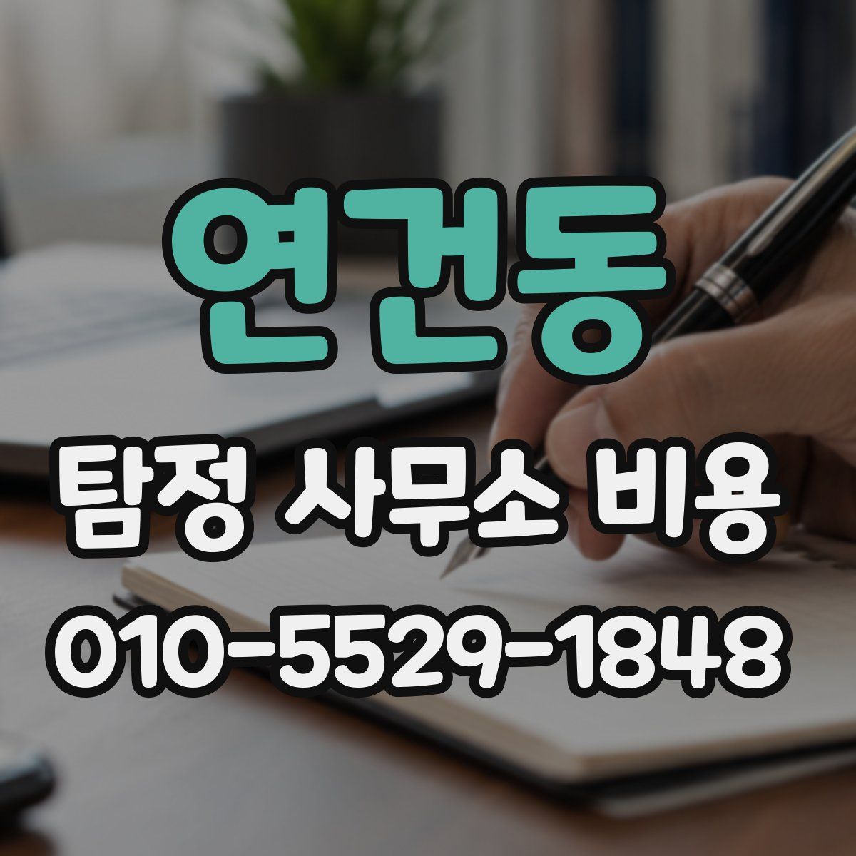 연건동 탐정 사무소 비용