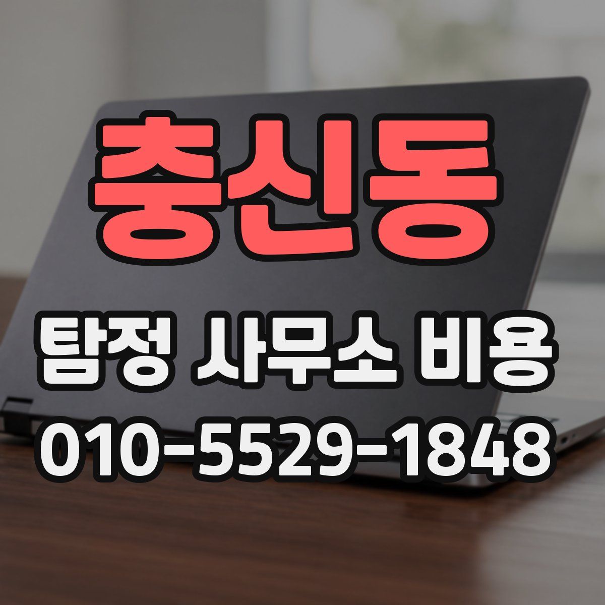 충신동 탐정 사무소 비용