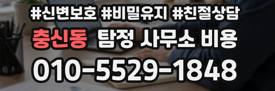 충신동 탐정 사무소 비용