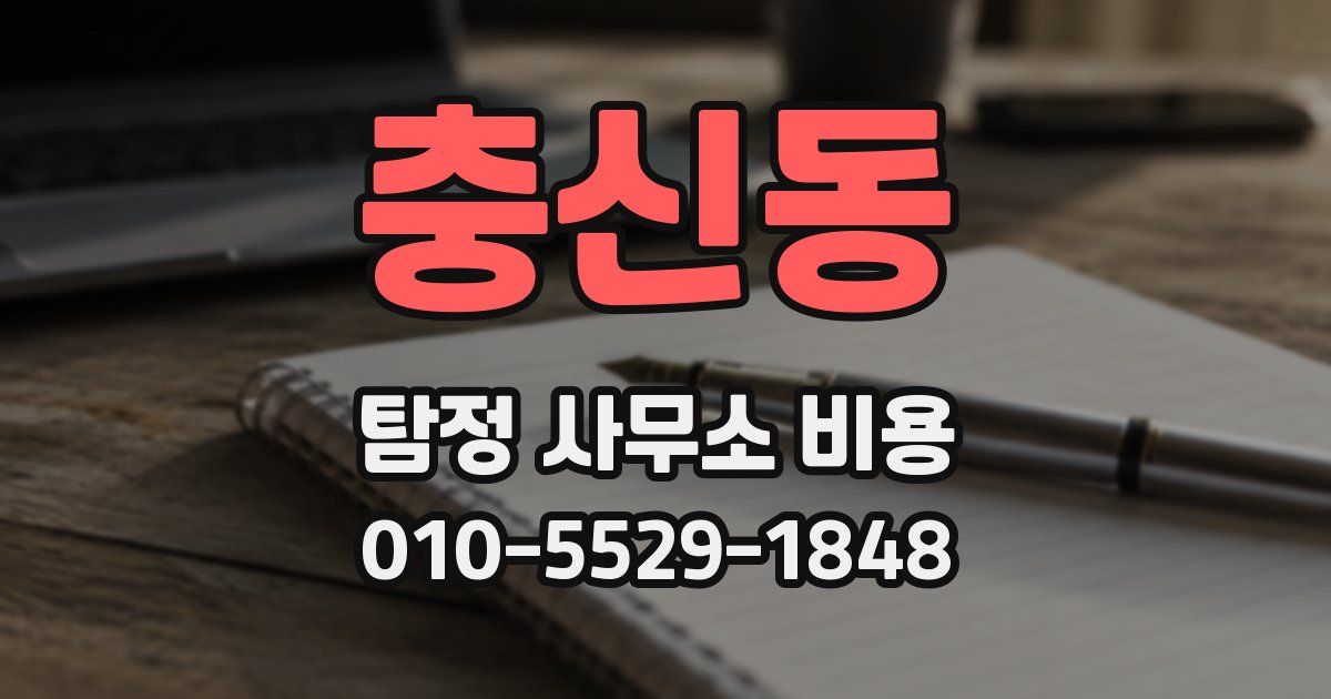 충신동 탐정 사무소 비용