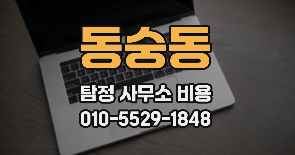 동숭동 탐정 사무소 비용
