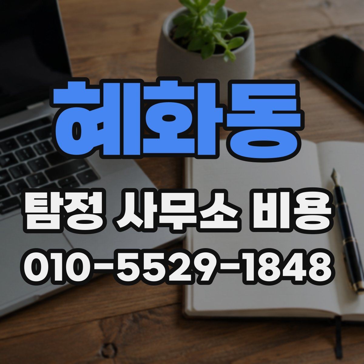 혜화동 탐정 사무소 비용 문의 전에 정리하면 좋은 사례
