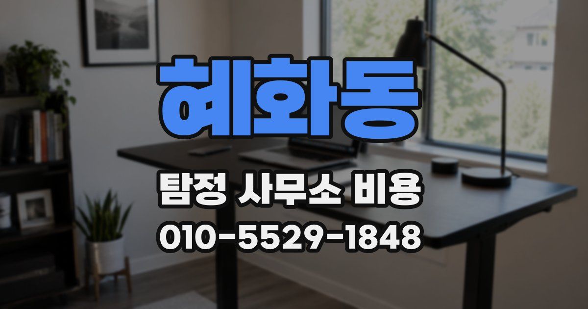 혜화동 탐정 사무소 비용