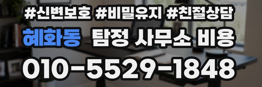 혜화동 탐정 사무소 비용