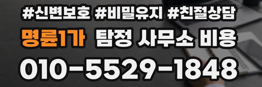 명륜1가 탐정 사무소 비용
