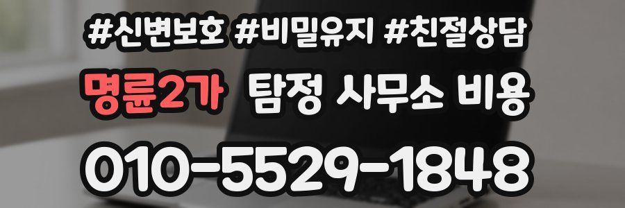 명륜2가 탐정 사무소 비용