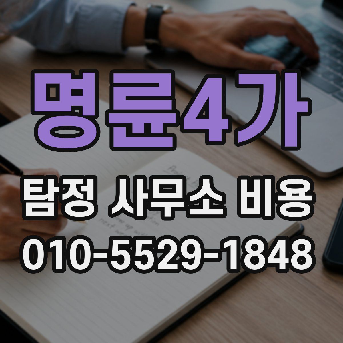 명륜4가 탐정 사무소 비용