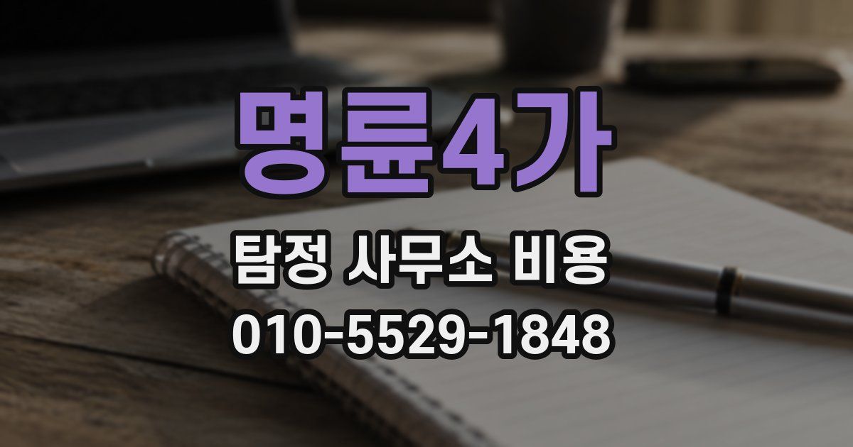 명륜4가 탐정 사무소 비용