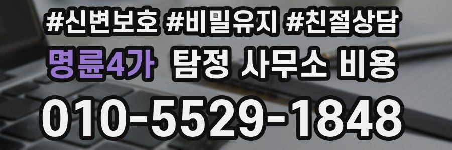 명륜4가 탐정 사무소 비용