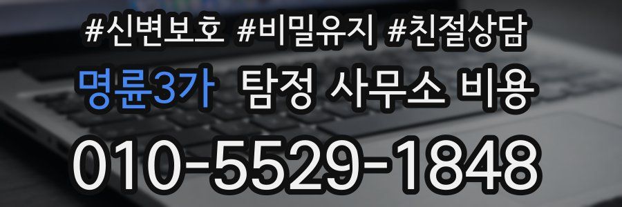 명륜3가 탐정 사무소 비용