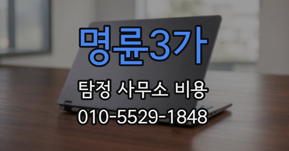 명륜3가 탐정 사무소 비용