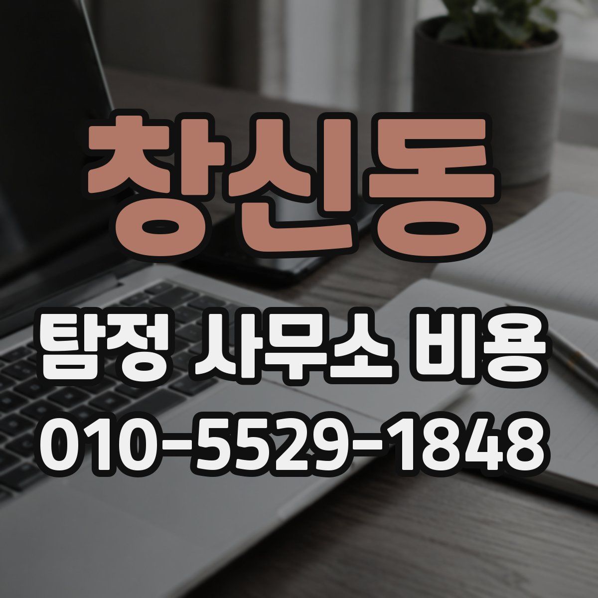 창신동 탐정 사무소 비용