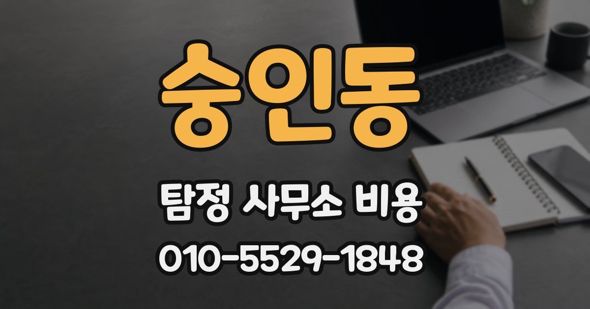 숭인동 탐정 사무소 비용