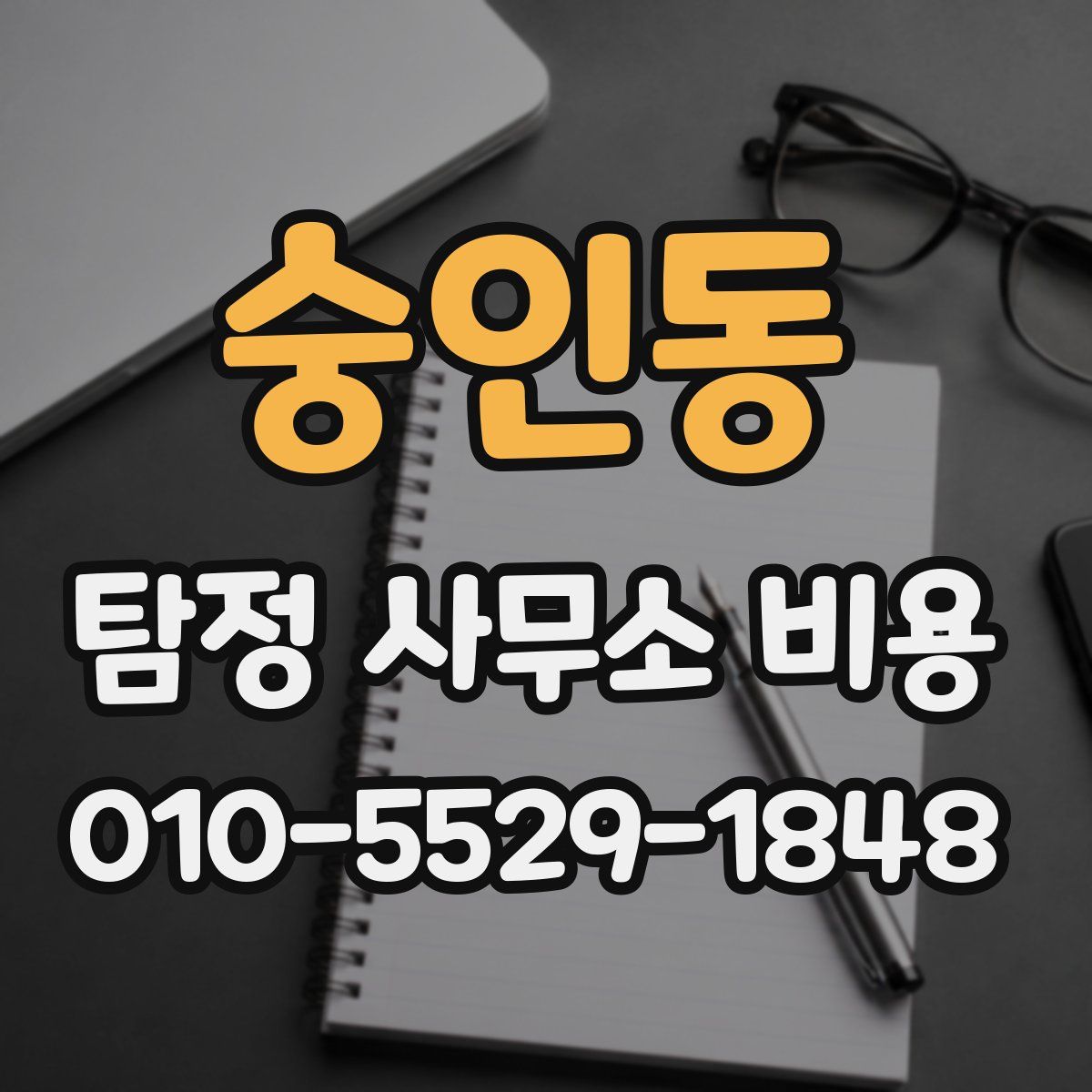 숭인동 탐정 사무소 비용