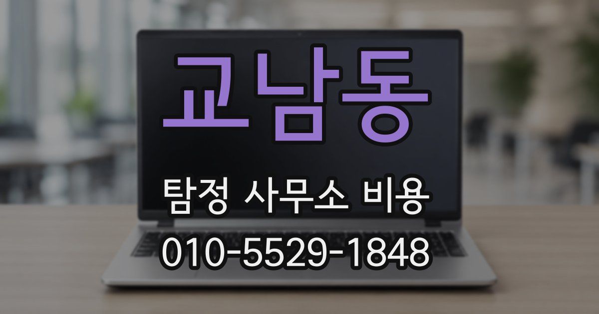교남동 탐정 사무소 비용