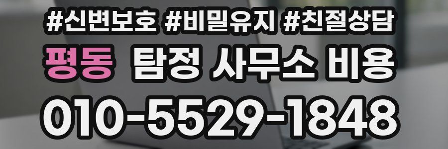 평동 탐정 사무소 비용