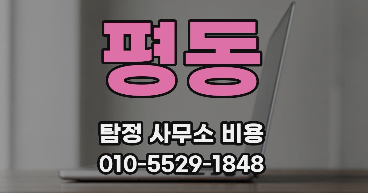 평동 탐정 사무소 비용