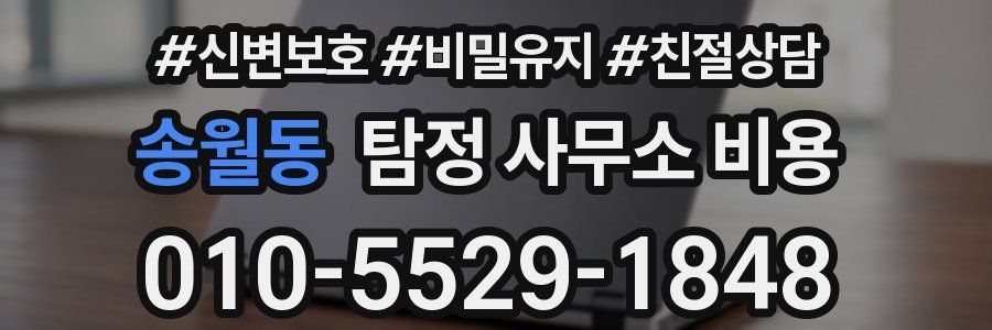 송월동 탐정 사무소 비용