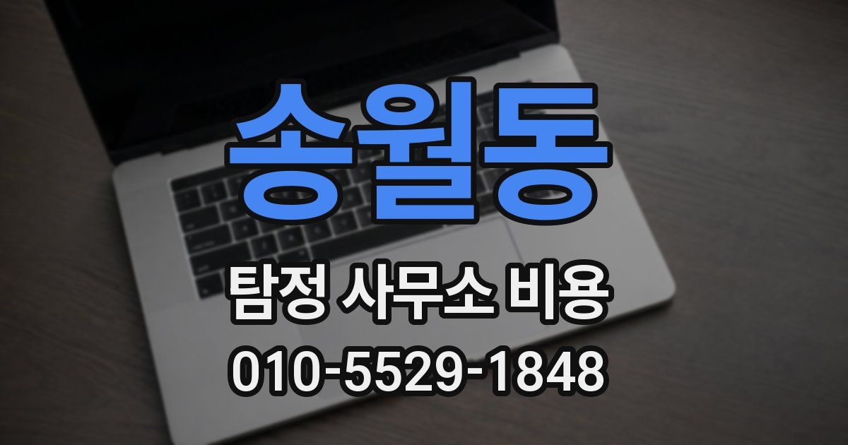 송월동 탐정 사무소 비용