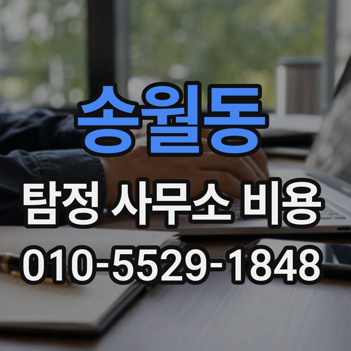 송월동 탐정 사무소 비용