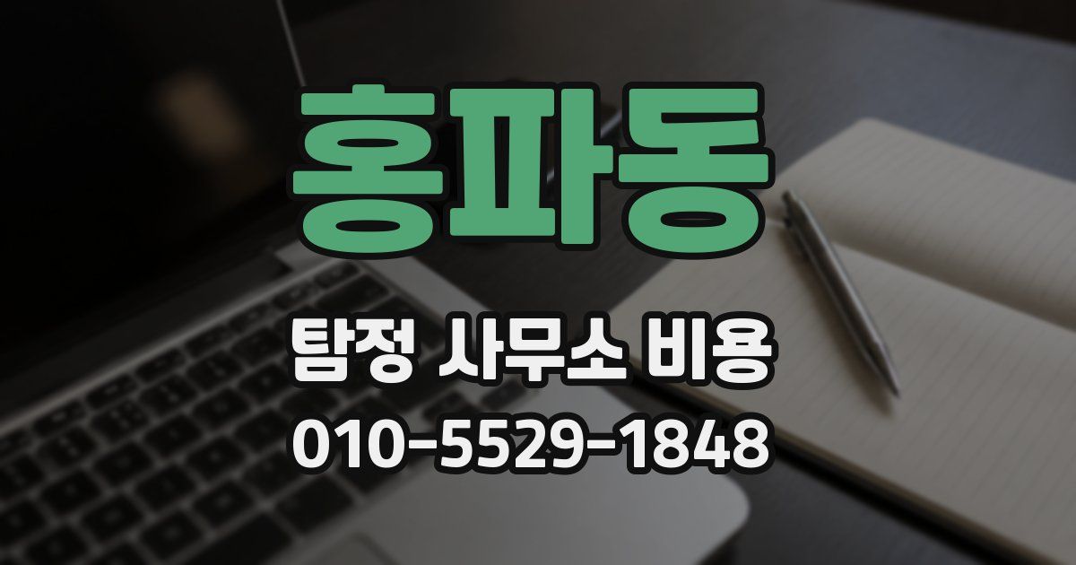 홍파동 탐정 사무소 비용