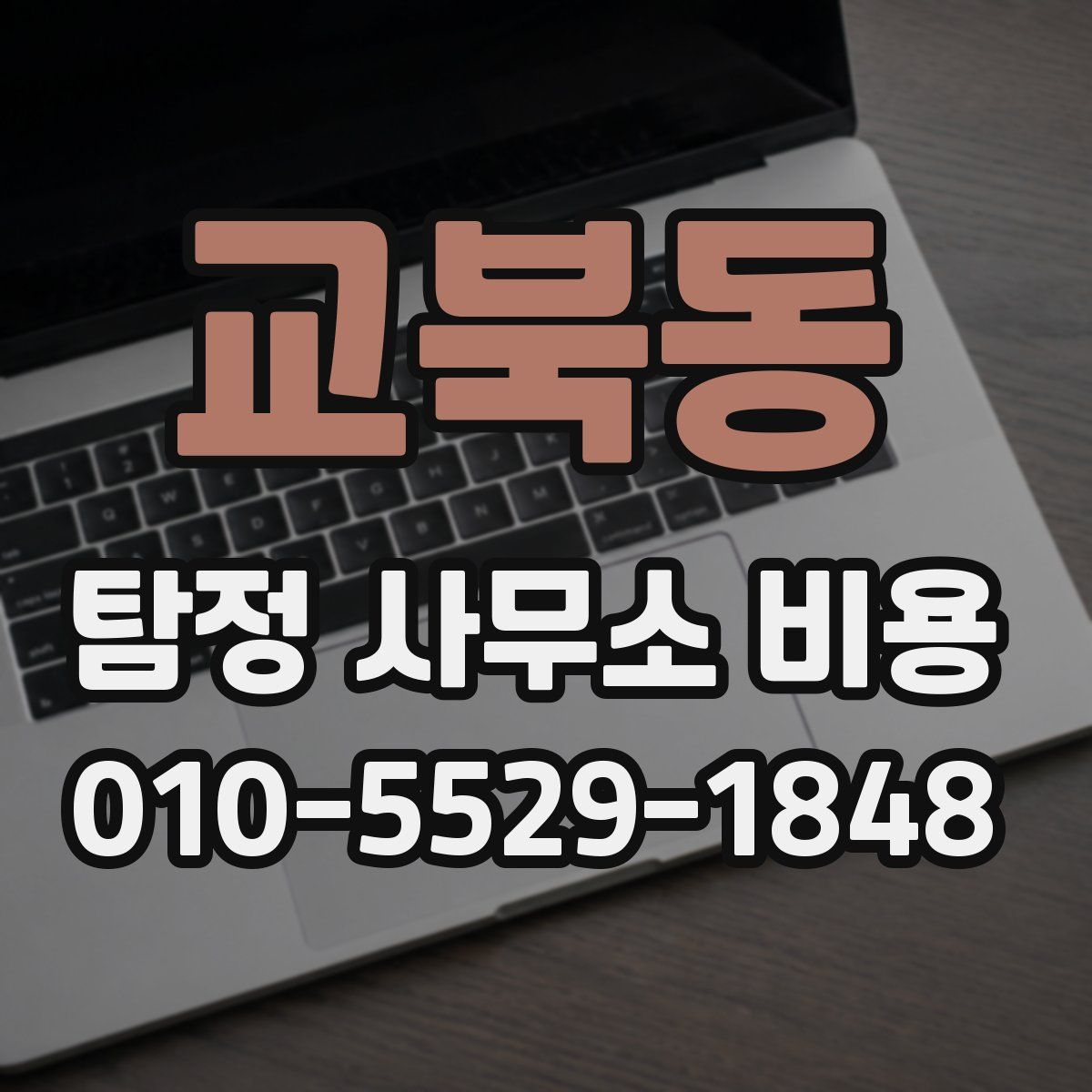 교북동 탐정 사무소 비용
