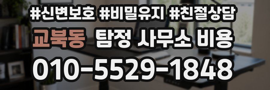 교북동 탐정 사무소 비용