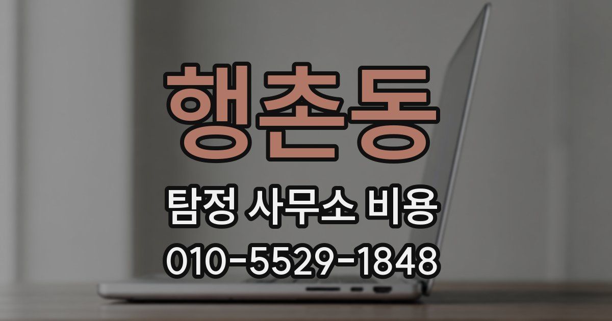 행촌동 탐정 사무소 비용