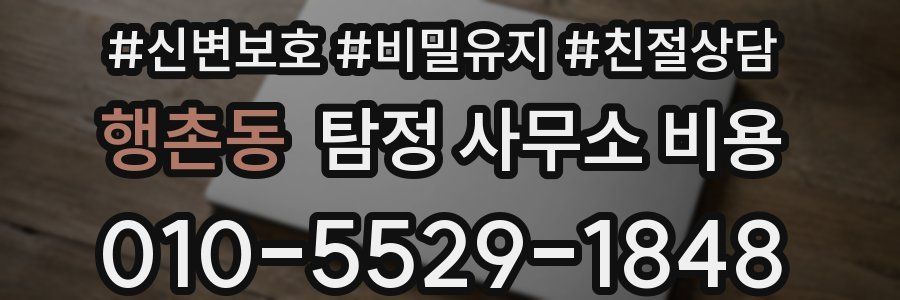 행촌동 탐정 사무소 비용