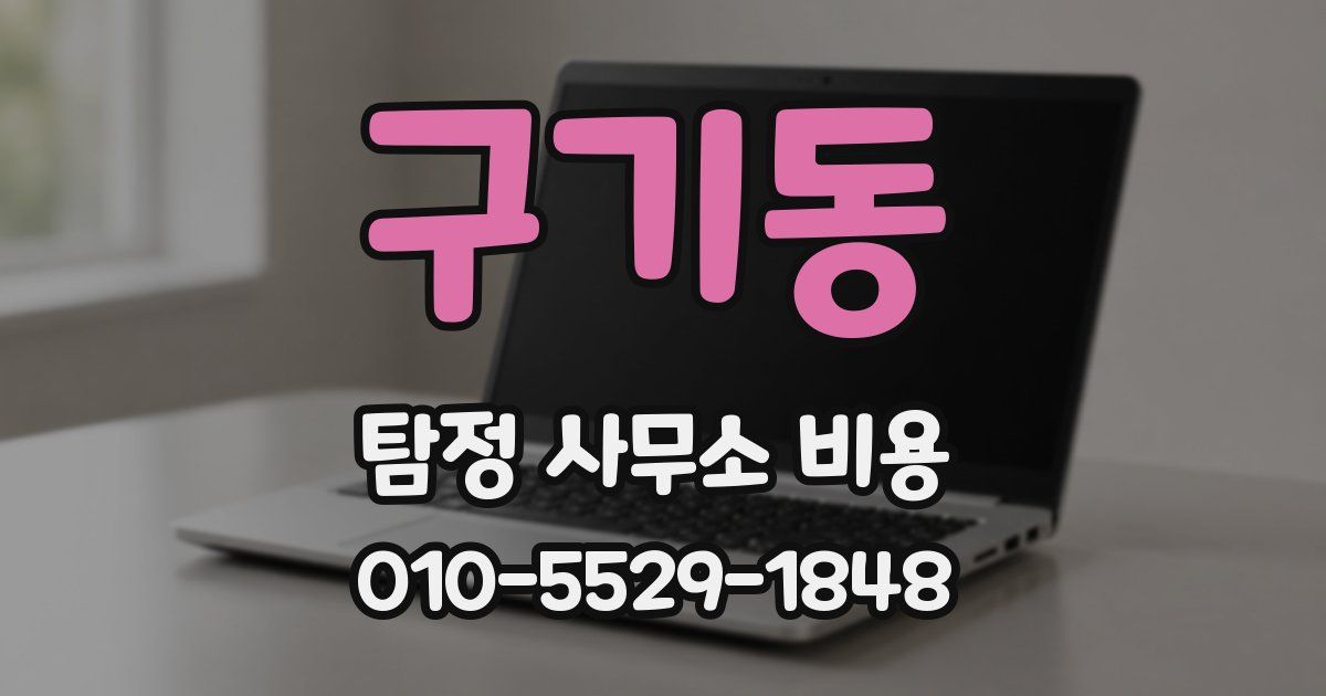 구기동 탐정 사무소 비용