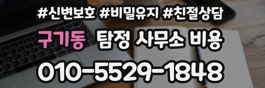 구기동 탐정 사무소 비용