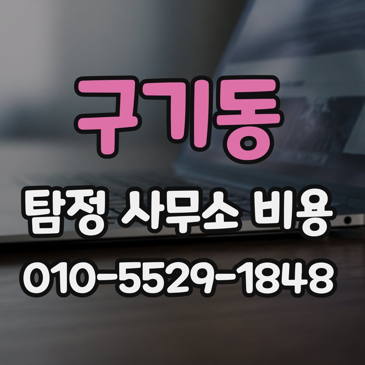 구기동 탐정 사무소 비용