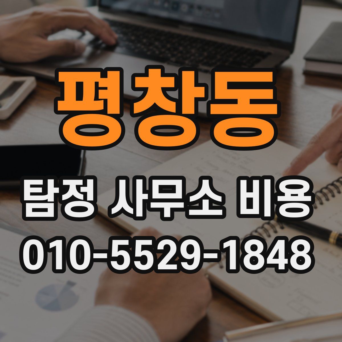 평창동 탐정 사무소 비용