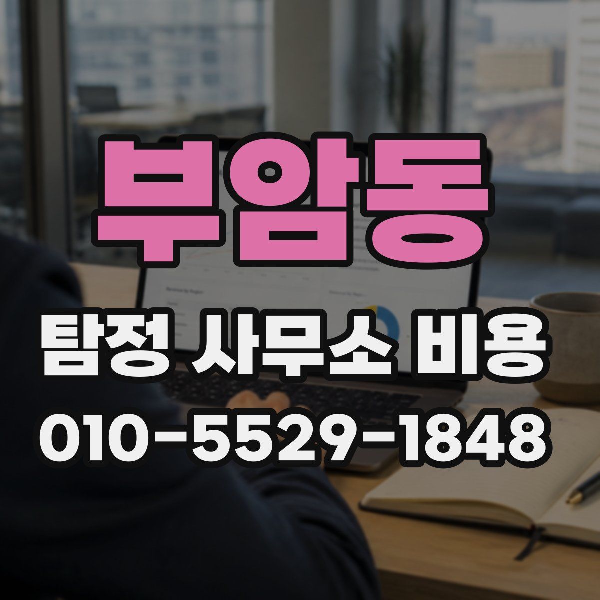 부암동 탐정 사무소 비용