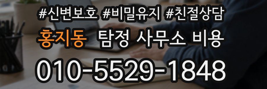 홍지동 탐정 사무소 비용