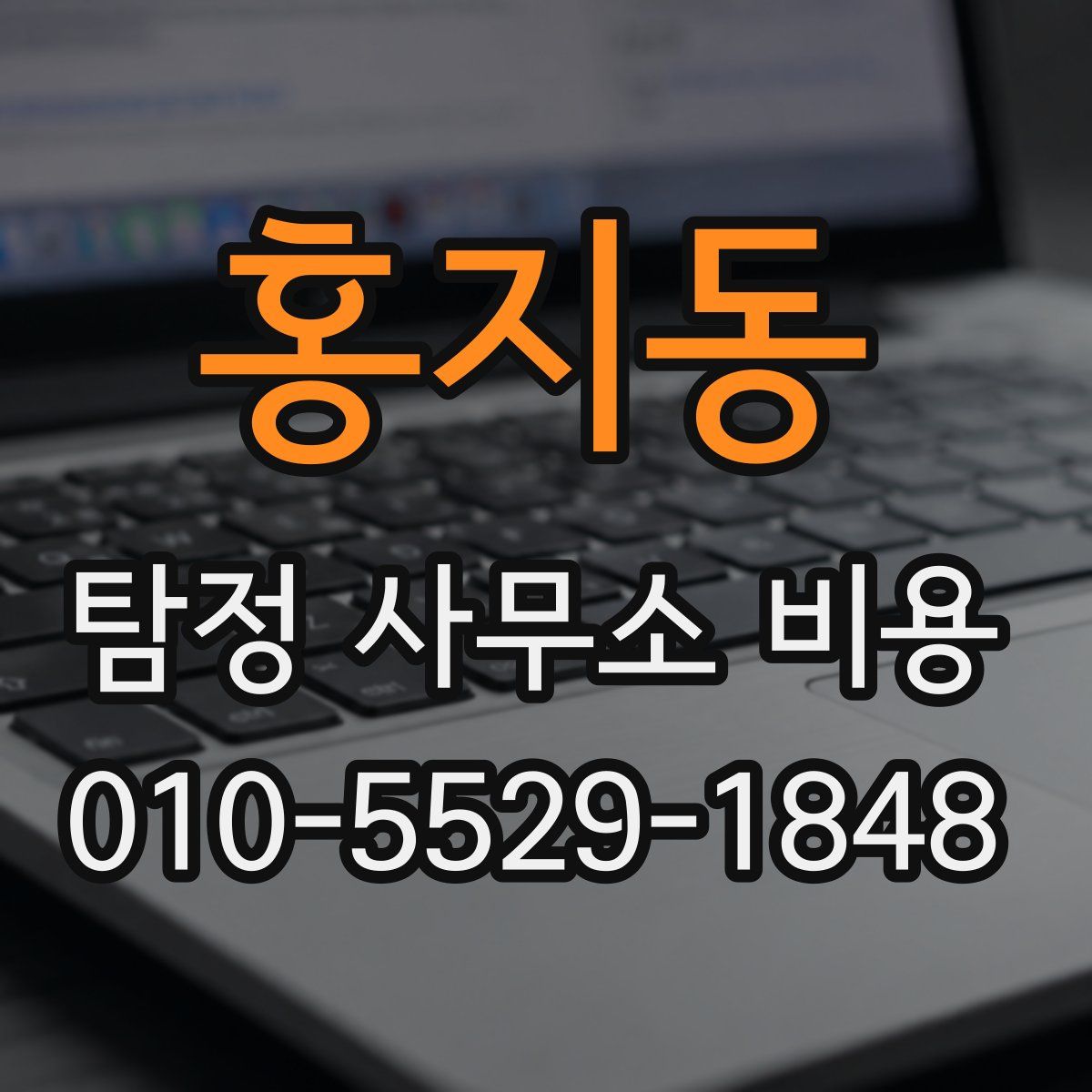 홍지동 탐정 사무소 비용