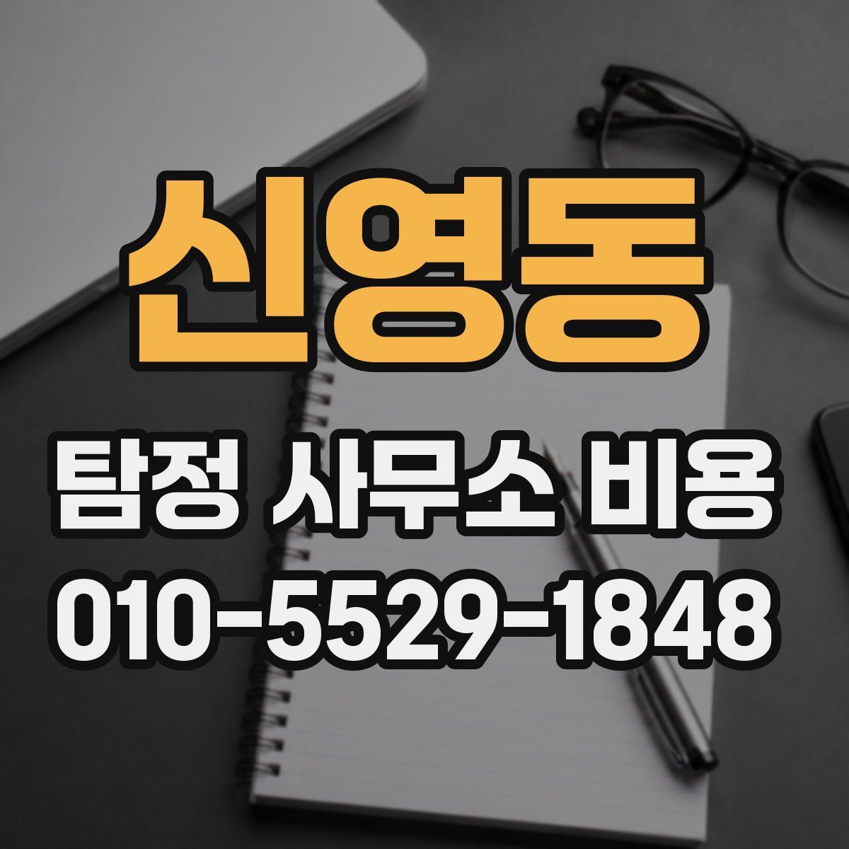 신영동 탐정 사무소 비용