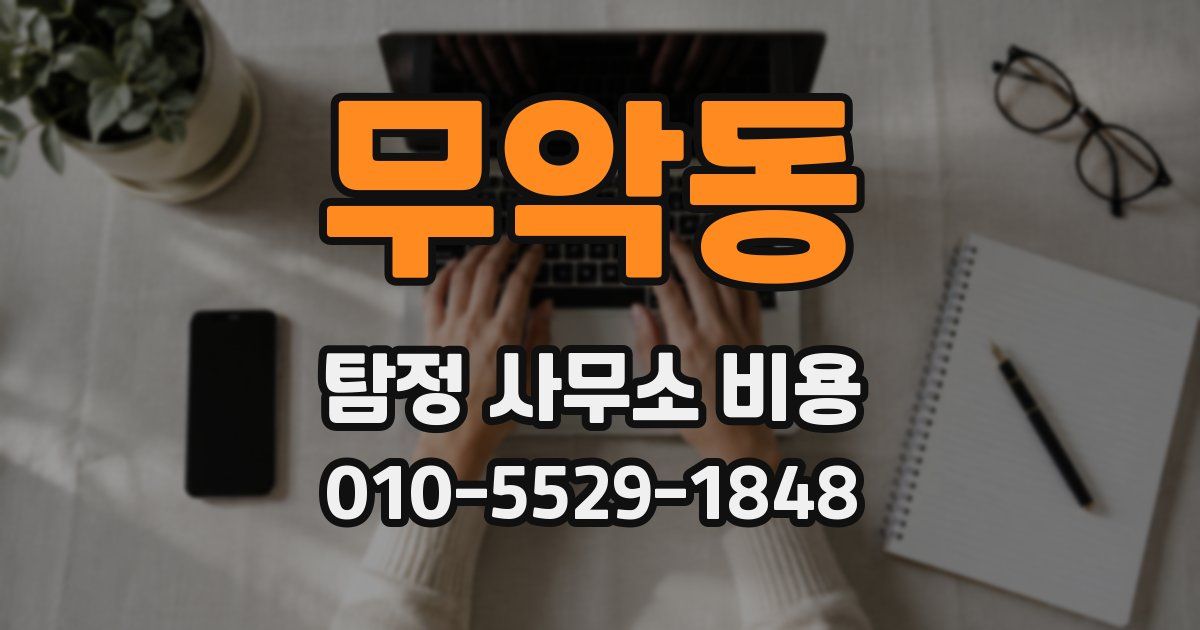 무악동 탐정 사무소 비용