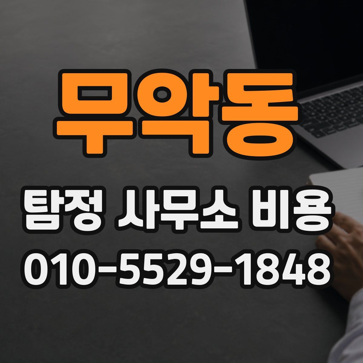 무악동 탐정 사무소 비용
