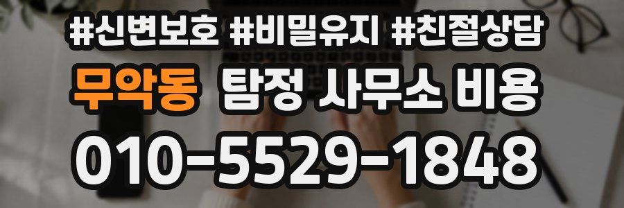 무악동 탐정 사무소 비용