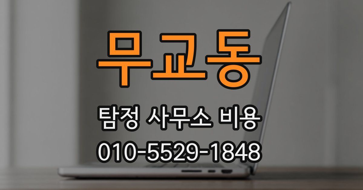 무교동 탐정 사무소 비용