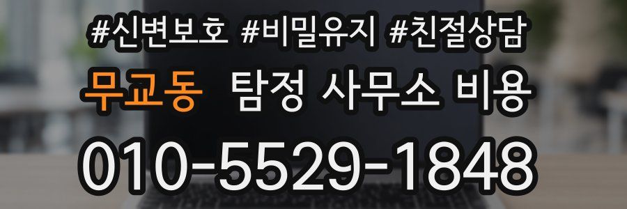 무교동 탐정 사무소 비용