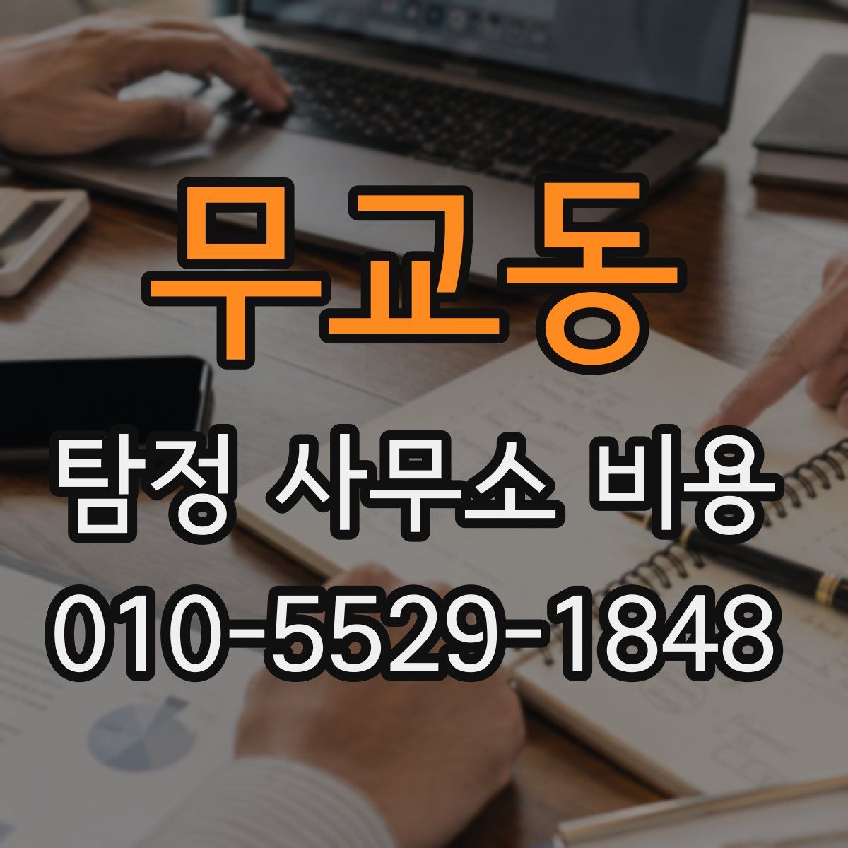 무교동 탐정 사무소 비용